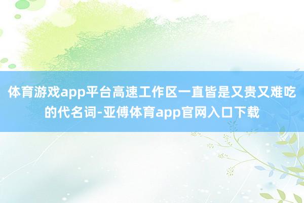 體育游戲app平臺高速工作區(qū)一直皆是又貴又難吃的代名詞-亞傅體育app官網(wǎng)入口下載