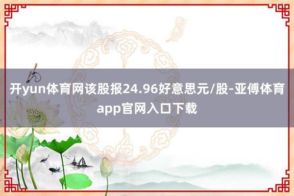 開yun體育網該股報24.96好意思元/股-亞傅體育app官網入口下載