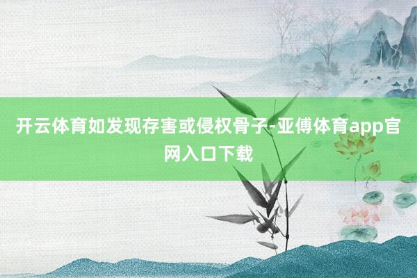 開云體育如發現存害或侵權骨子-亞傅體育app官網入口下載