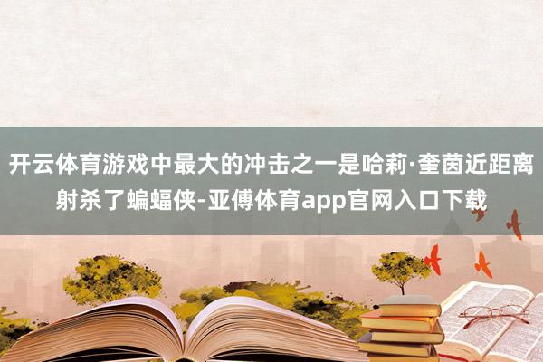 開云體育游戲中最大的沖擊之一是哈莉·奎茵近距離射殺了蝙蝠俠-亞傅體育app官網入口下載