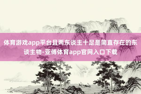 體育游戲app平臺且兩東談主十足是簡直存在的東談主物-亞傅體育app官網入口下載